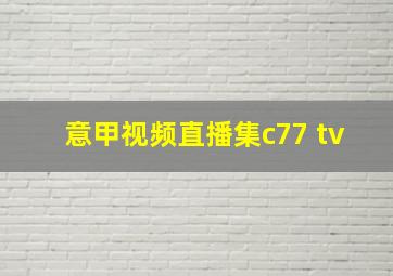 意甲视频直播集c77 tv